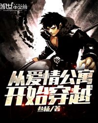 从爱情公寓开始穿越章节列表