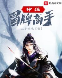 神级冒牌高手章节列表