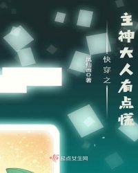 快穿之主神大人有点慌章节列表