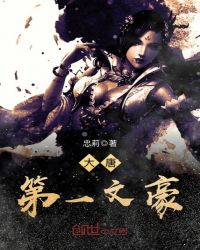 大唐第一文豪章节列表