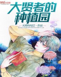 大贤者的种植园章节列表