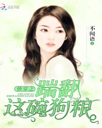 快穿之踹翻这碗狗粮章节列表