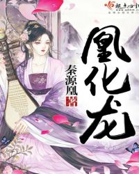 凰化龙章节列表