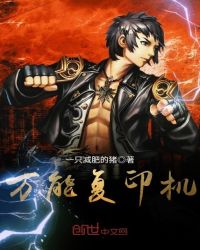 万能复印机章节列表