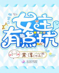 快穿之女主有点坑章节列表