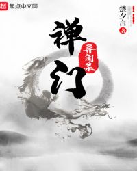 禅门异闻录章节列表