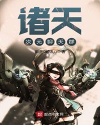 诸天次元聊天群章节列表