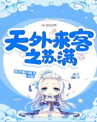 天外来客之苏满章节列表