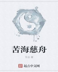 苦海慈舟章节列表