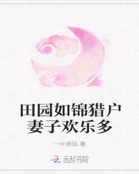 田园如锦猎户妻子欢乐多章节列表