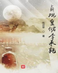 贞观皇储李承乾章节列表