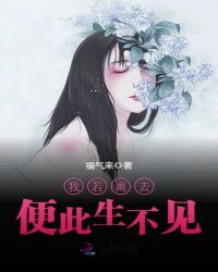 我若离去便此生不见章节列表