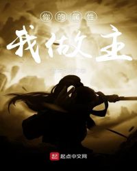 你的属性我做主章节列表