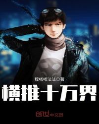横推十万界章节列表