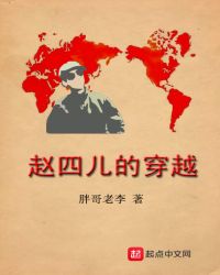 赵四儿的穿越章节列表