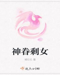 神眷剩女章节列表