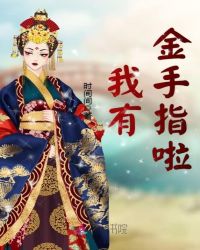 我有金手指啦章节列表