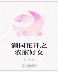 满园花开之农家好女章节列表