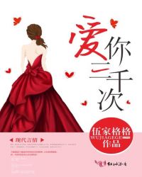 爱你三千次章节列表