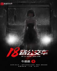 18路公交车章节列表