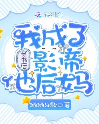 穿书后我成了影帝他后妈章节列表