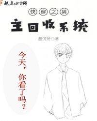 快穿之男主回收系统章节列表