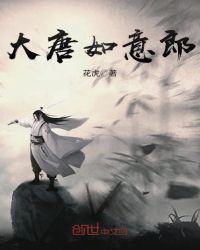 大唐如意郎章节列表