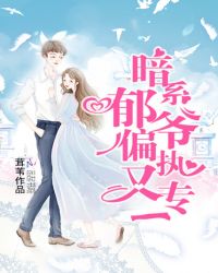 暗系郁爷偏执又专一章节列表