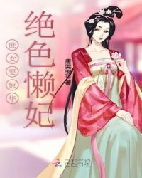 庶女要惊华：绝色懒妃章节列表