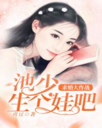 求婚大作战：池少，生个娃吧章节列表