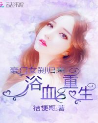 浴血重生：豪门女刹归来章节列表