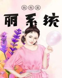 我有美丽系统章节列表