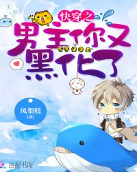 快穿之男主你又黑化了章节列表