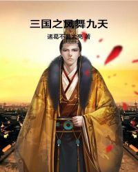 三国之凤舞九天章节列表