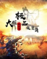 大明极品投资商章节列表