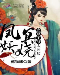 凤冥妖娆：女尊王爷太凶猛章节列表