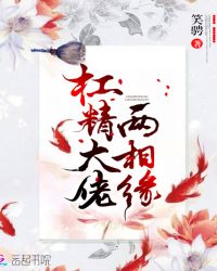 杠精大佬两相缘章节列表
