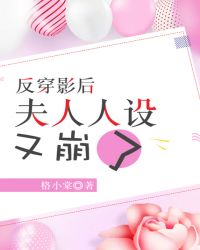 反穿影后：夫人人设又崩了章节列表