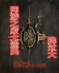 网游之废土遗民章节列表