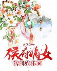 侯府嫡女智闯娱乐圈章节列表