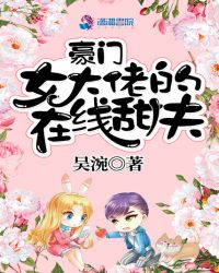 豪门女大佬的在线甜夫章节列表