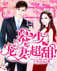 慕少护妻，超甜！章节列表