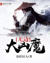 无边大凶魔章节列表