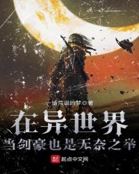 在异世界当剑豪也是无奈之举章节列表