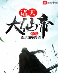 诸天大仙帝章节列表