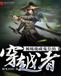 被炼化成鬼仆的穿越者章节列表