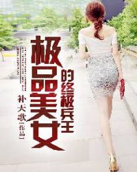 极品美女的终极兵王章节列表