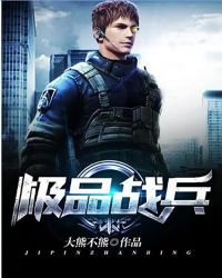 极品战兵章节列表