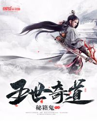 五世奇道章节列表