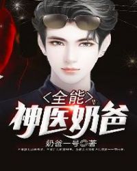 全能神医奶爸章节列表